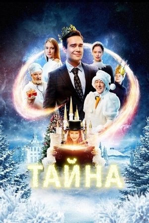 Тайна poszter