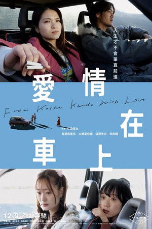 甲州街道から愛を込めて poszter