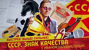 СССР. Знак качества с Иваном Охлобыстиным 1. évad Ep.92 92. epizód