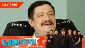 СуперКопи 5. évad Ep.24 24. epizód
