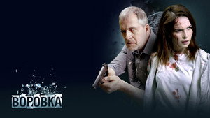 Воровка háttérkép