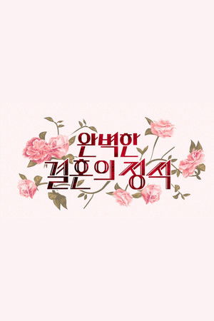 완벽한 결혼의 정석 poszter