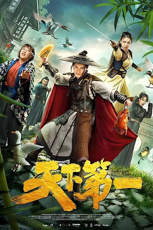 天下第一 poszter