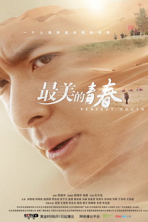 最美的青春 poszter