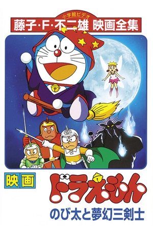 映画ドラえもん のび太と夢幻三剣士 poszter