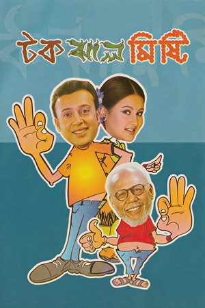 টক ঝাল মিষ্টি