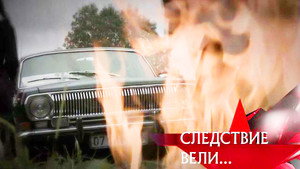 Следствие вели... 12. évad Ep.23 23. epizód