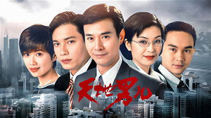 天地男兒 kép