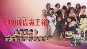 神勇飛虎霸王花 háttérkép