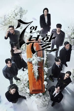 7인의 탈출