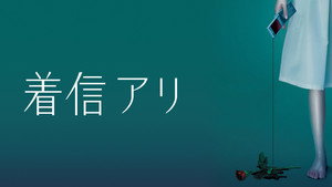 着信アリ kép