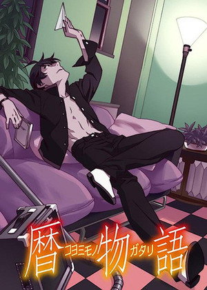 物語シリーズ