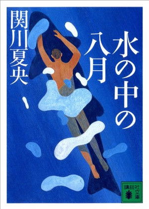 水の中の八月 poszter
