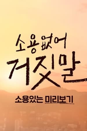 소용없어 거짓말