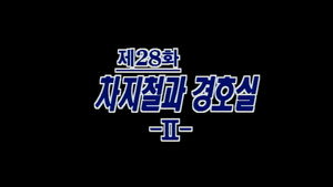 제4공화국 1. évad Ep.28 28. epizód