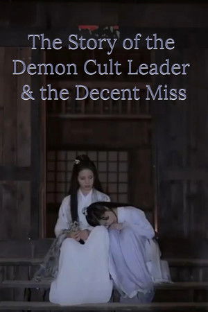 教主和小师妹的故事 poszter