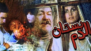 بستان الدم háttérkép
