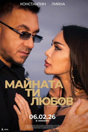 Майната ти, любов poszter
