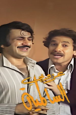 مسرحية عزوبي السالمية poszter