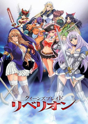 クイーンズブレイド