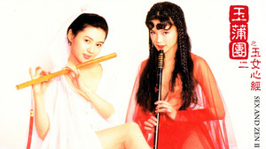 玉蒲團II玉女心經 háttérkép