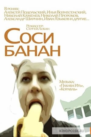 Соси банан