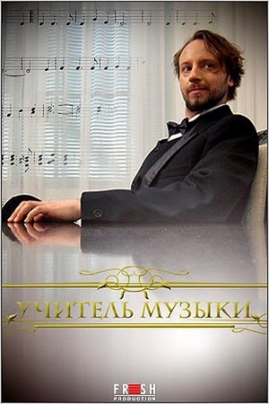 Учитель музыки