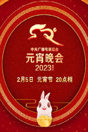 2023年中央广播电视总台元宵晚会 poszter