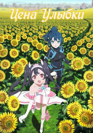 エガオノダイカ poszter