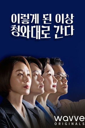 이렇게 된 이상 청와대로 간다 poszter