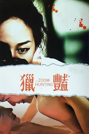 獵豔 poszter