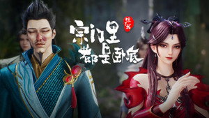 宗门里除了我都是卧底 1. évad Ep.121 121. epizód
