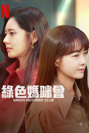 그린마더스클럽 poszter