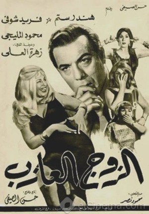 الزوج العازب poszter