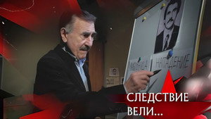 Следствие вели... 20. évad Ep.19 19. epizód
