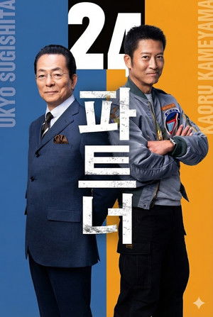 相棒