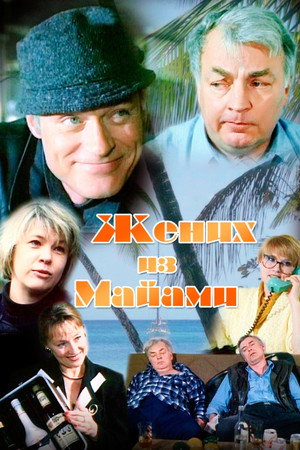 Жених из Майами poszter