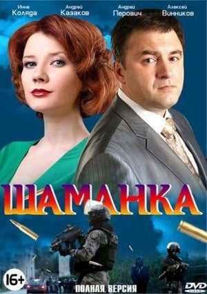 Шаманка