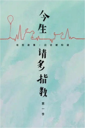 今生，请多指教