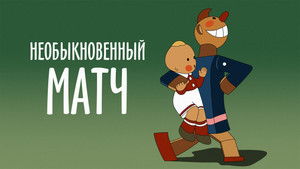 Необыкновенный матч háttérkép