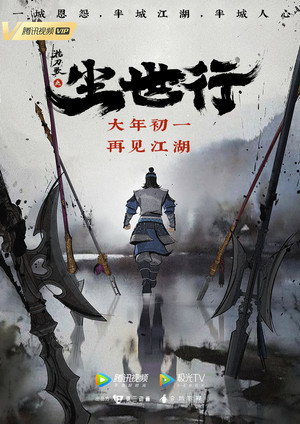 枕刀歌之尘世行 poszter