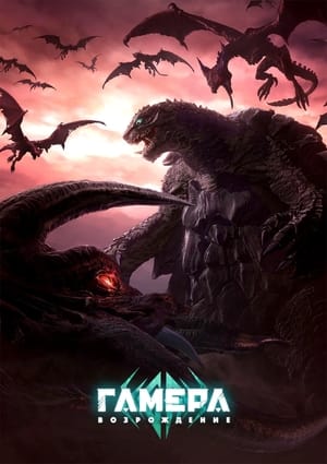 Gamera: Újjászületés poszter