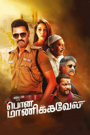 பொன் மாணிக்கவேல் poszter