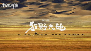 极致新疆 1. évad Ep.4 4. epizód