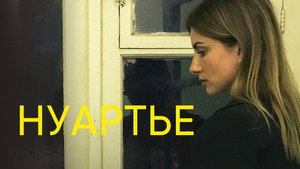 Нуартье háttérkép