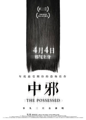 中邪 poszter
