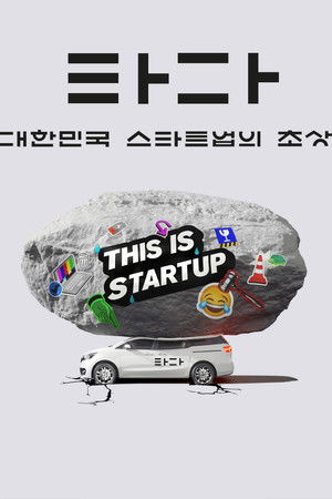 타다: 대한민국 스타트업의 초상 poszter