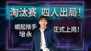 新秀 崛起吧！ 1. évad Ep.2 2. epizód