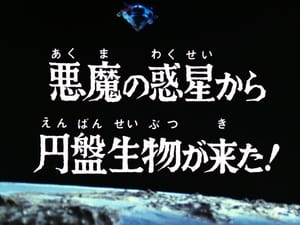 ウルトラマンレオ 1. évad Ep.41 41. epizód