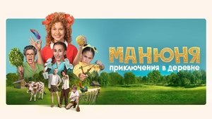 Манюня: Приключения в деревне háttérkép